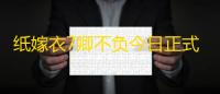 纸嫁衣7卿不负今日正式上线 免费游完开启中
